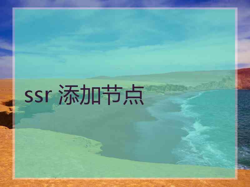 ssr 添加节点