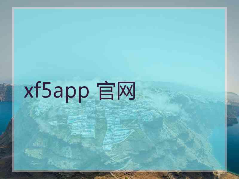 xf5app 官网