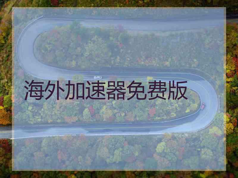 海外加速器免费版