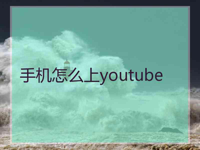 手机怎么上youtube