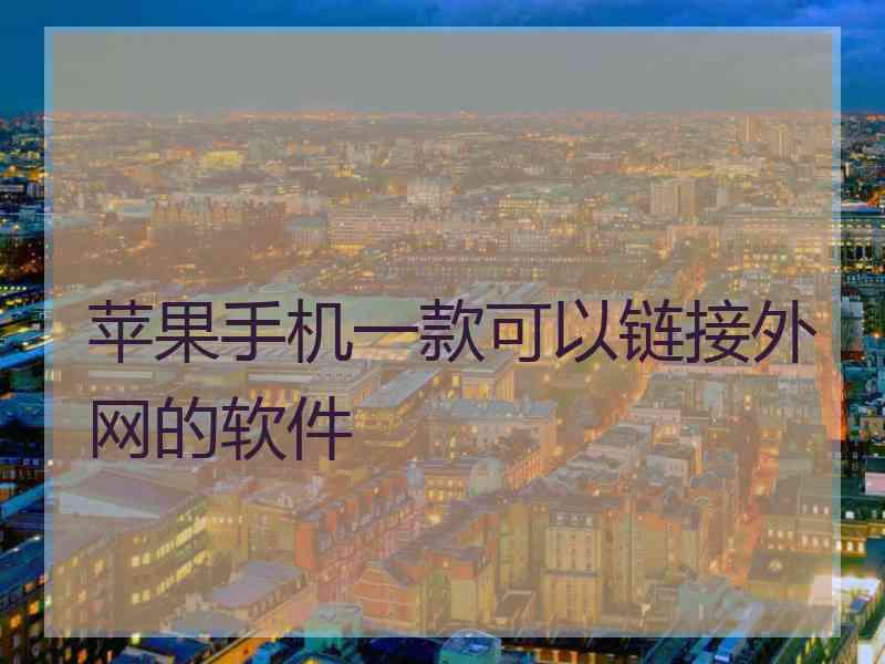 苹果手机一款可以链接外网的软件
