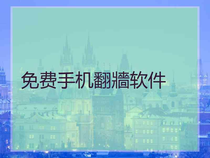 免费手机翻牆软件