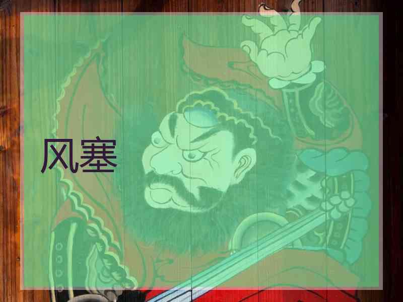 风塞