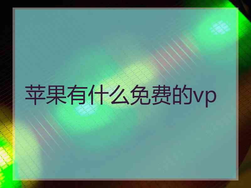 苹果有什么免费的vp