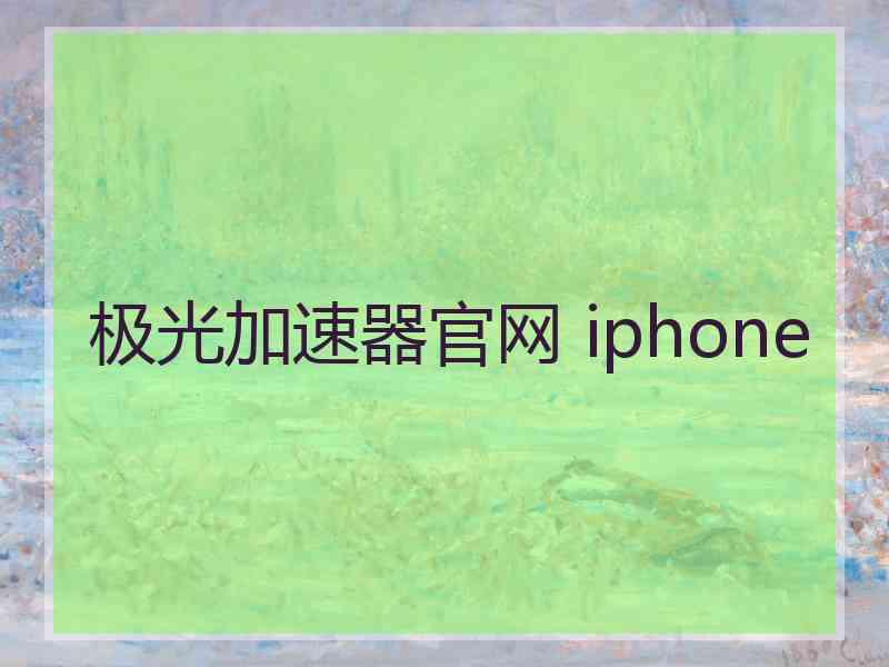 极光加速器官网 iphone