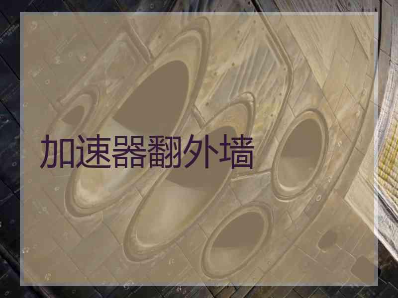 加速器翻外墙