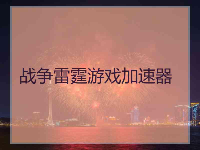 战争雷霆游戏加速器