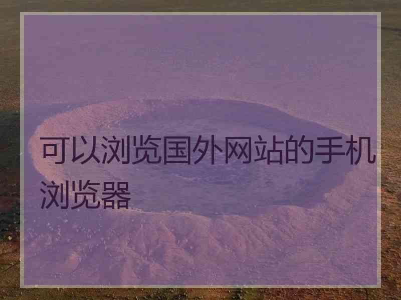 可以浏览国外网站的手机浏览器
