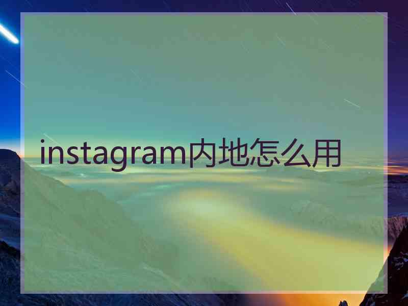 instagram内地怎么用