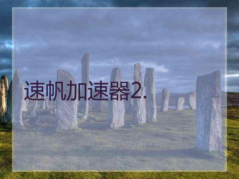 速帆加速器2.