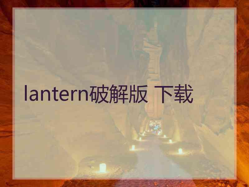 lantern破解版 下载