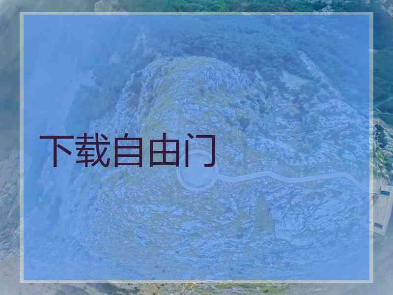 下载自由门