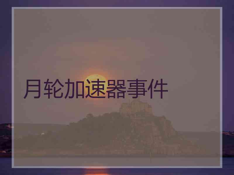 月轮加速器事件