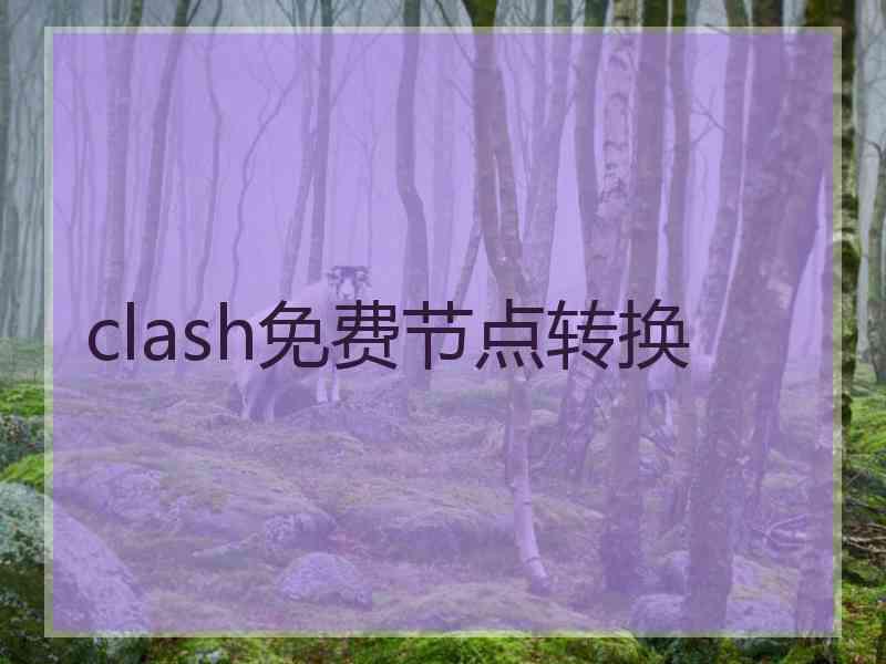 clash免费节点转换