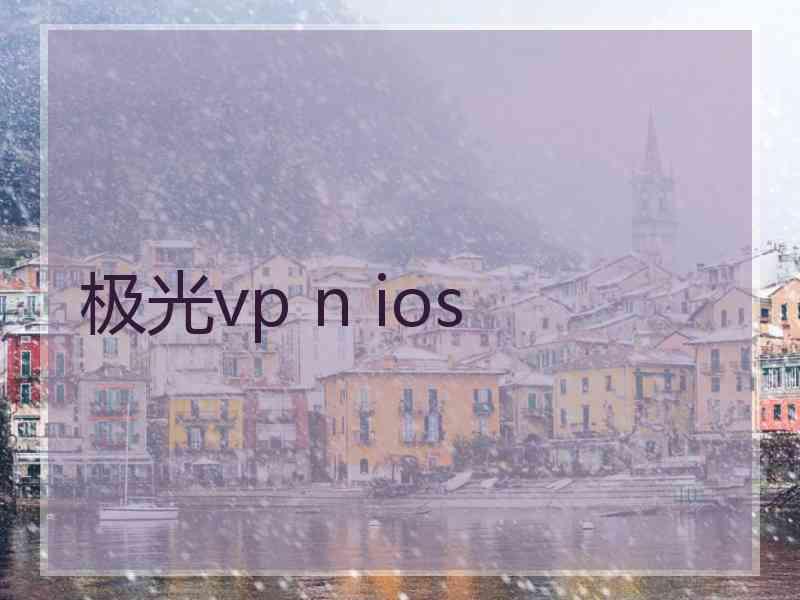 极光vp n ios