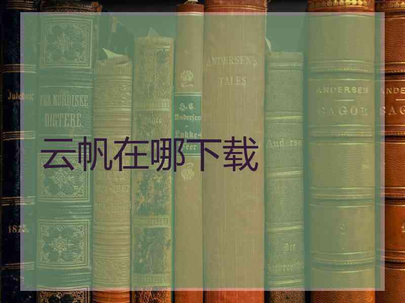 云帆在哪下载