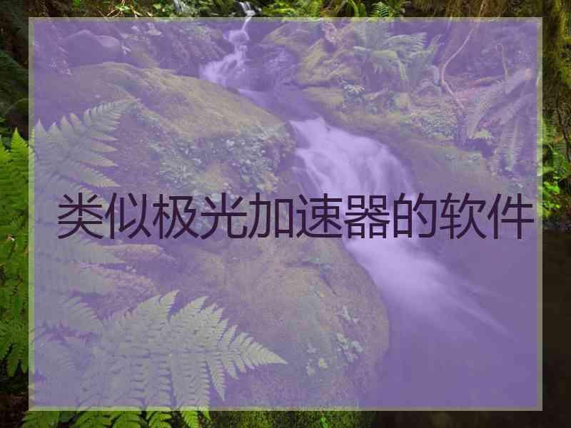 类似极光加速器的软件