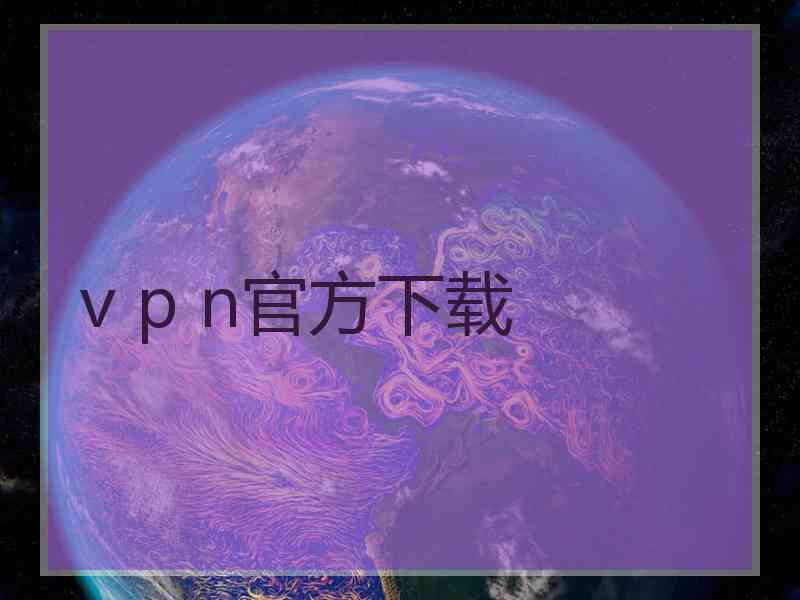 v p n官方下载