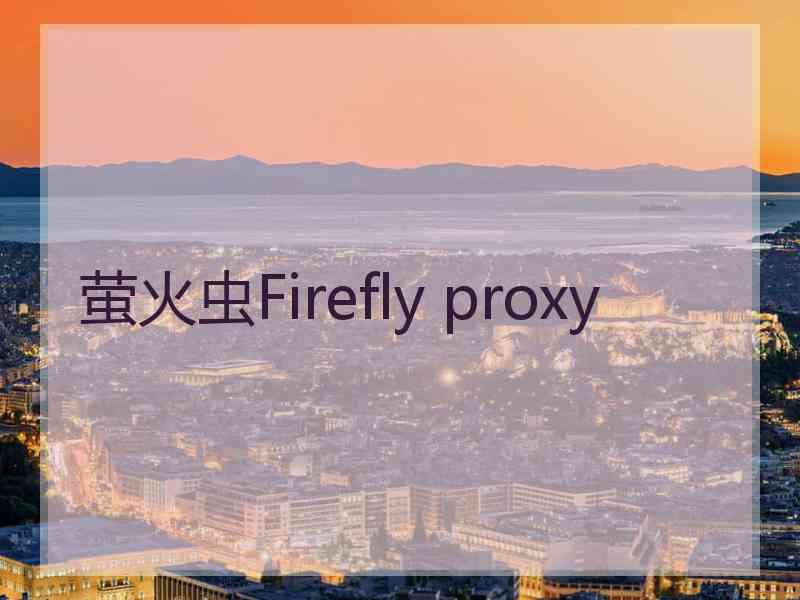 萤火虫Firefly proxy