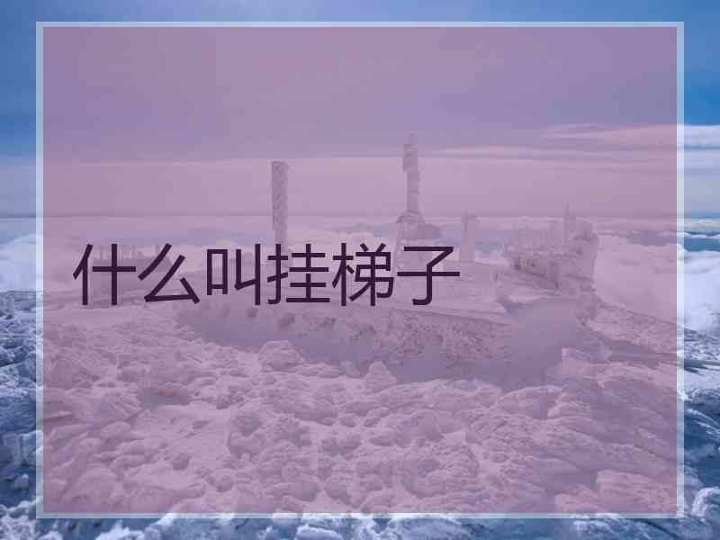 什么叫挂梯子