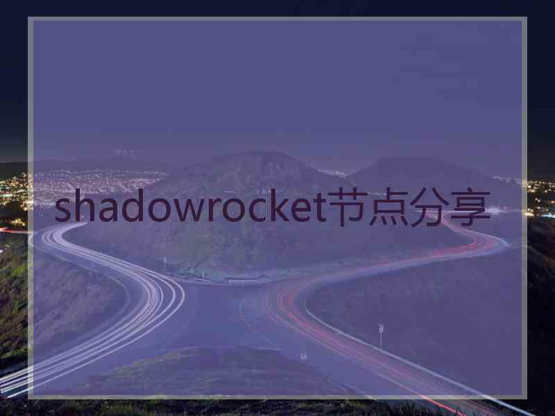 shadowrocket节点分享