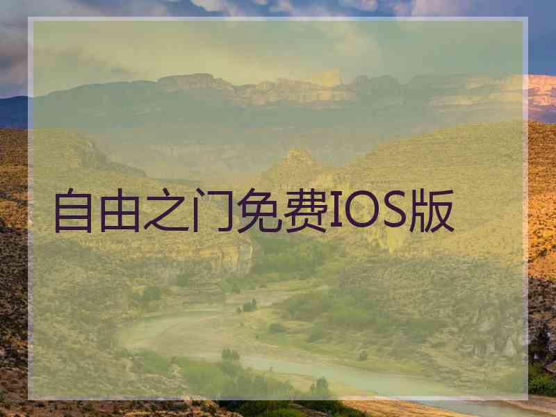 自由之门免费IOS版
