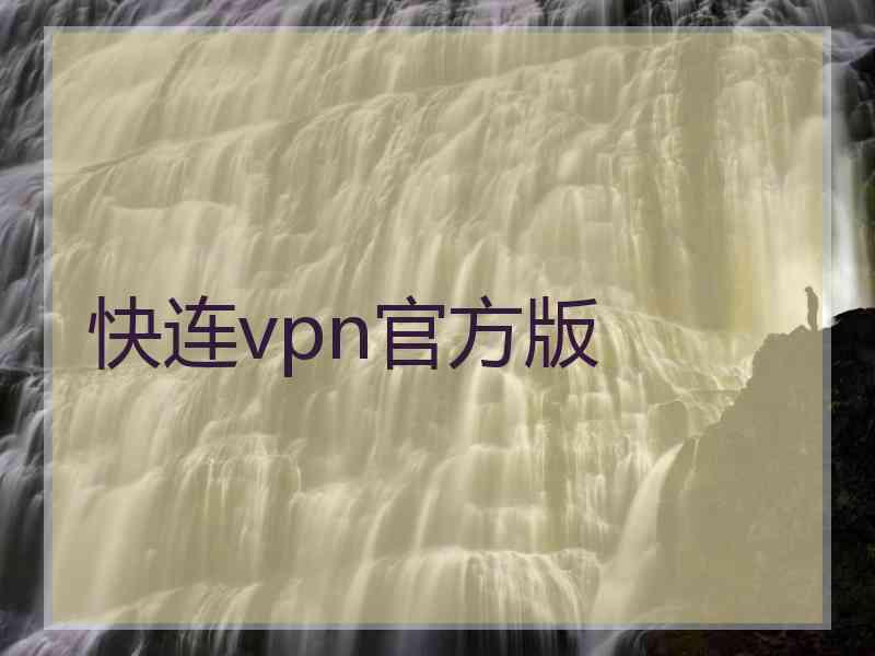 快连vpn官方版