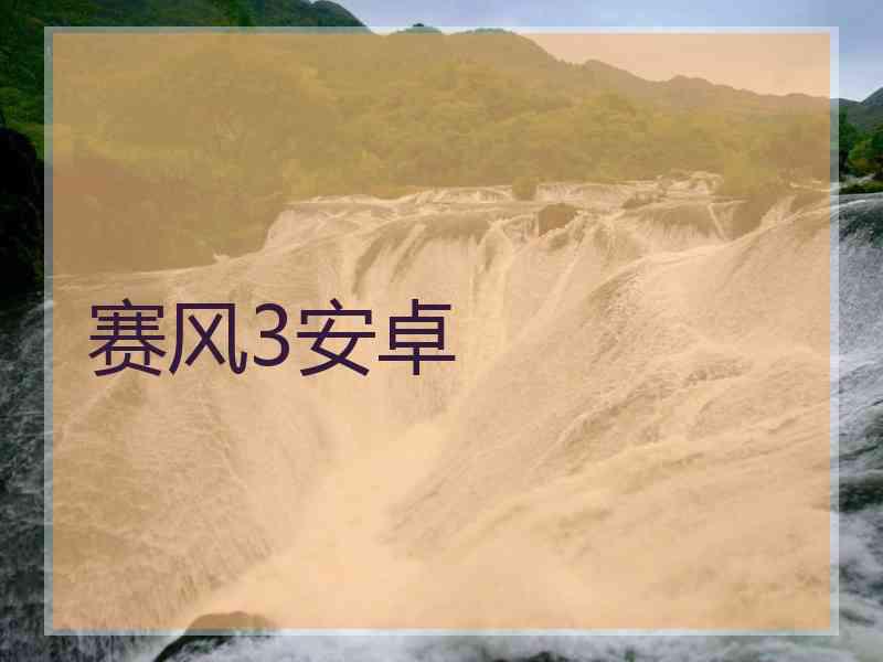 赛风3安卓