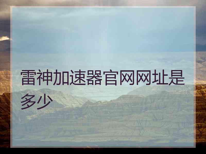 雷神加速器官网网址是多少