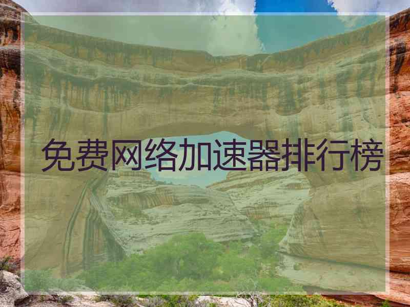 免费网络加速器排行榜