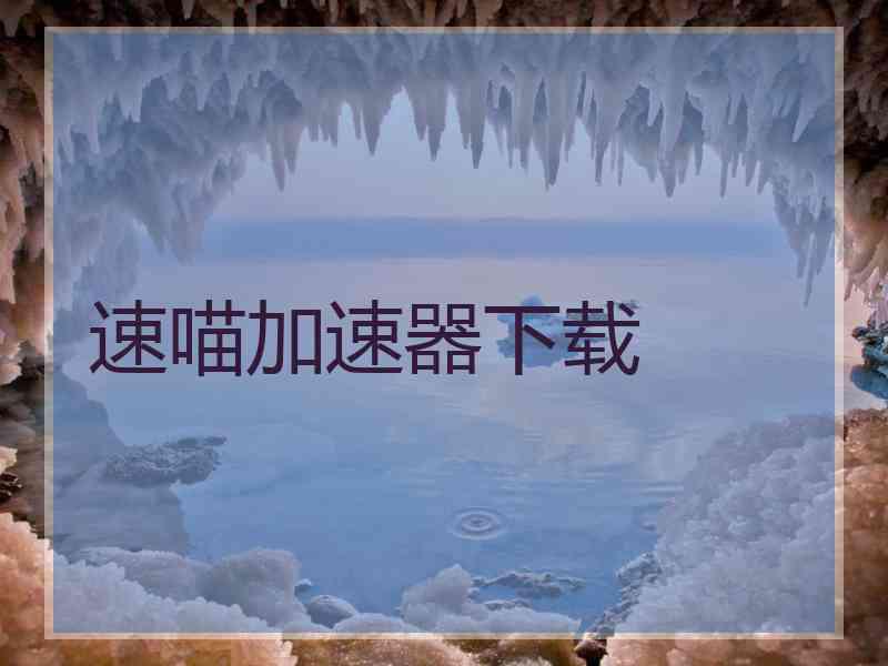 速喵加速器下载