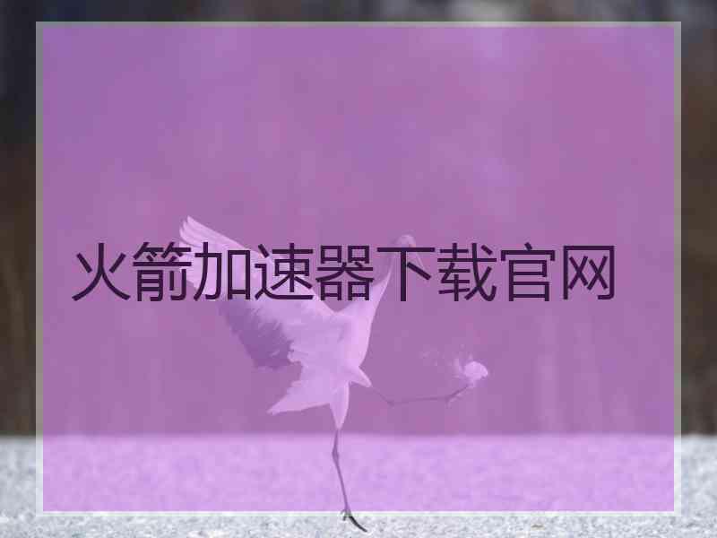 火箭加速器下载官网