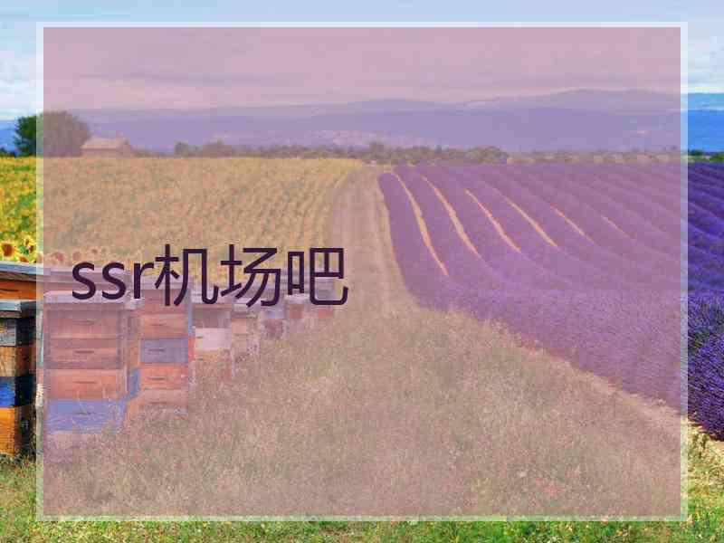 ssr机场吧