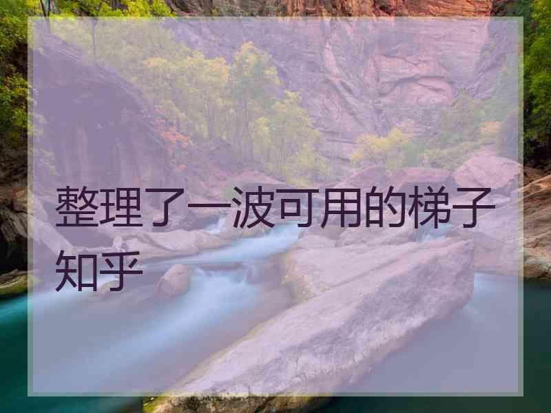 整理了一波可用的梯子知乎