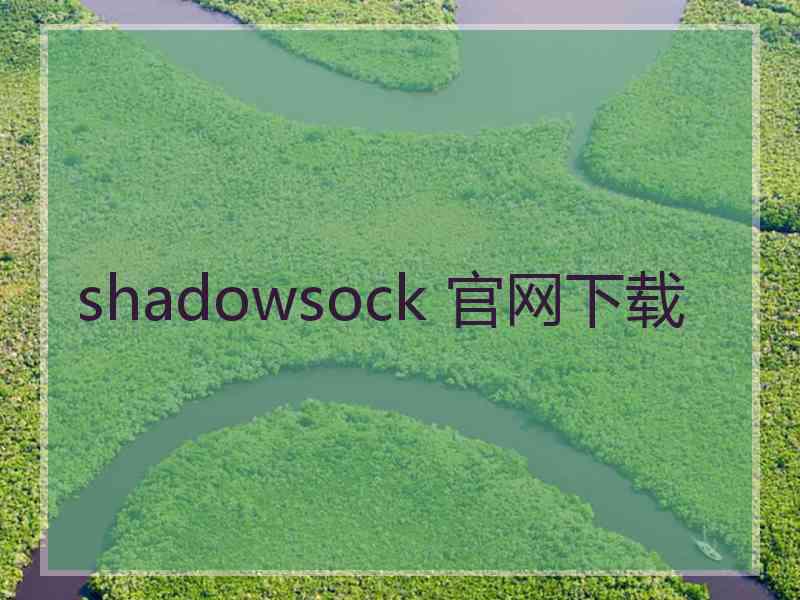 shadowsock 官网下载