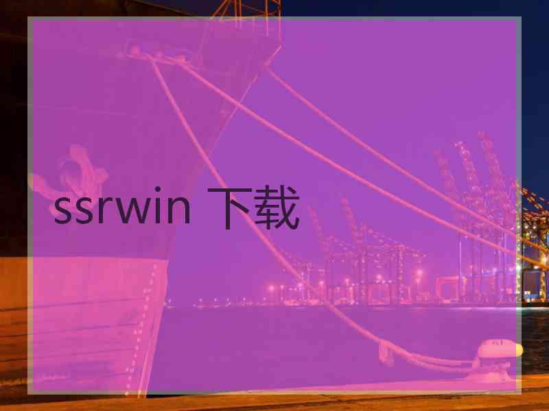 ssrwin 下载