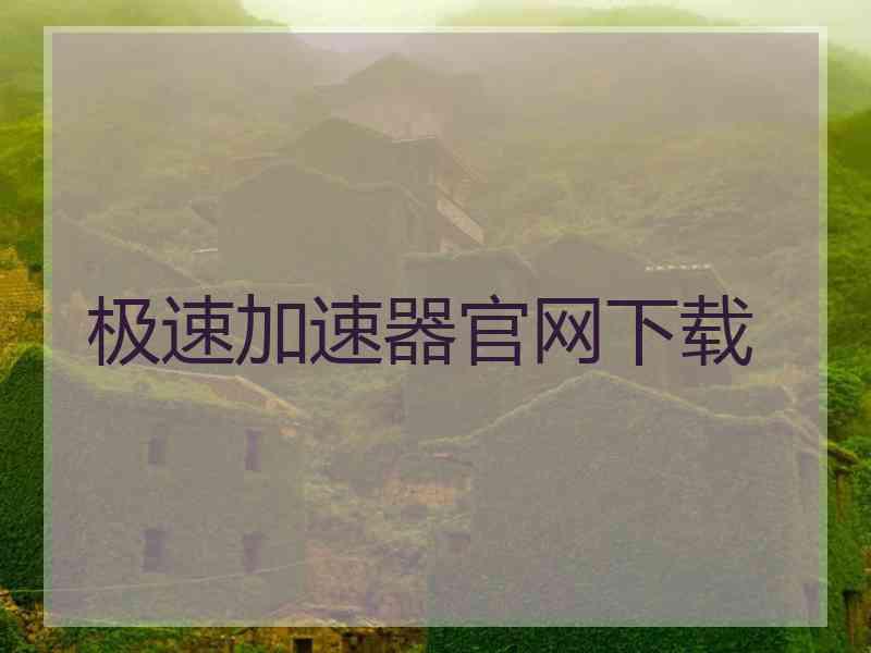 极速加速器官网下载