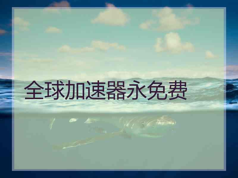 全球加速器永免费