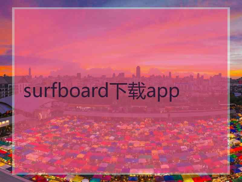 surfboard下载app