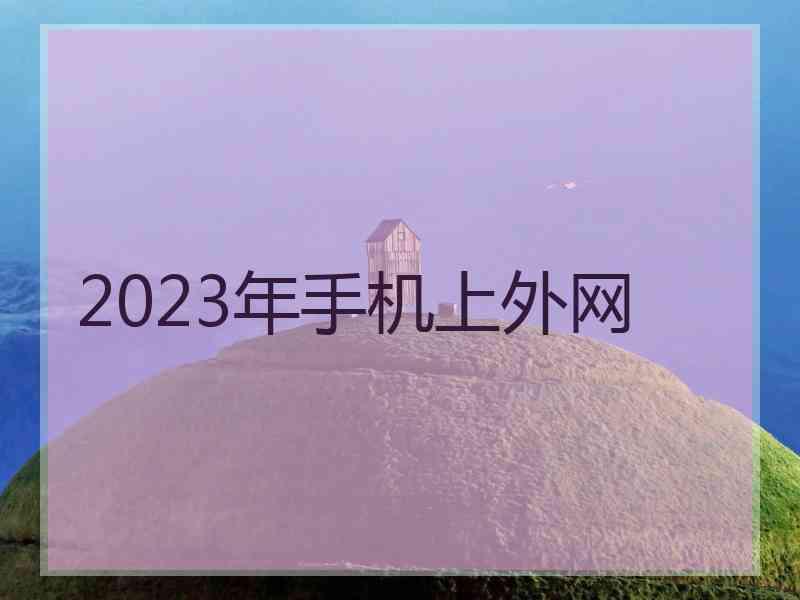 2023年手机上外网