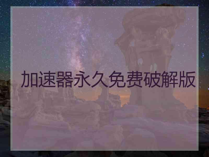 加速器永久免费破解版