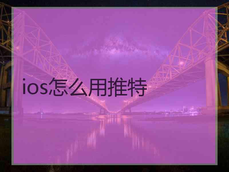 ios怎么用推特
