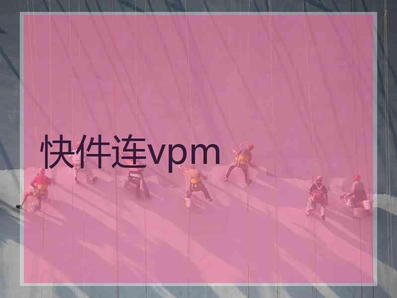 快件连vpm