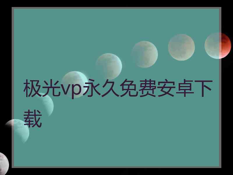 极光vp永久免费安卓下载