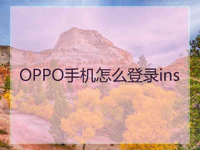 OPPO手机怎么登录ins
