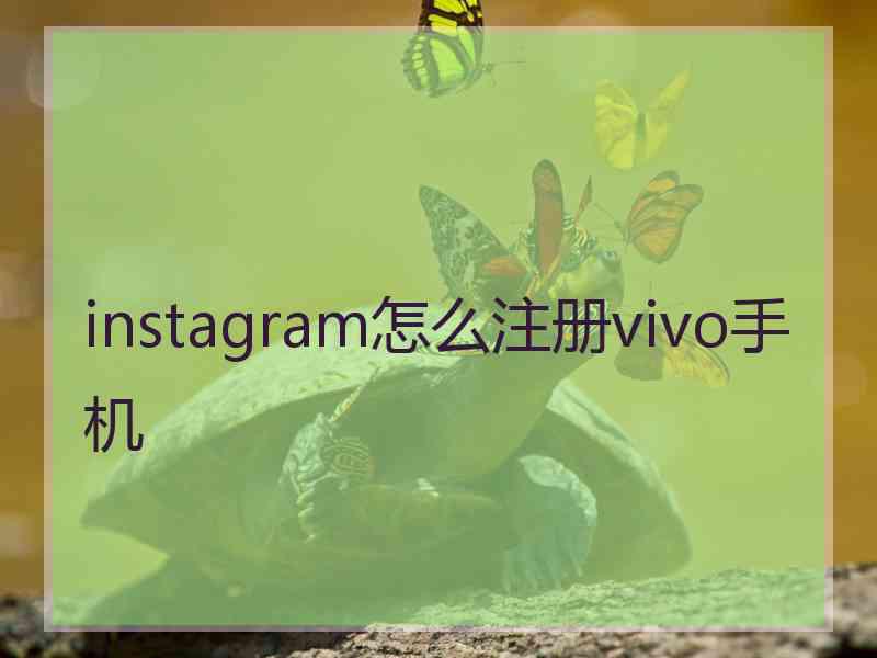 instagram怎么注册vivo手机