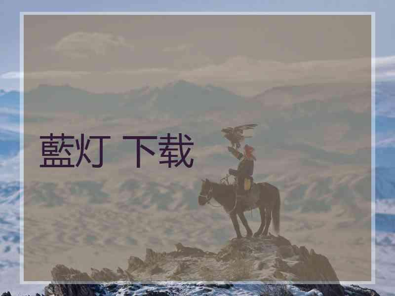 藍灯 下载