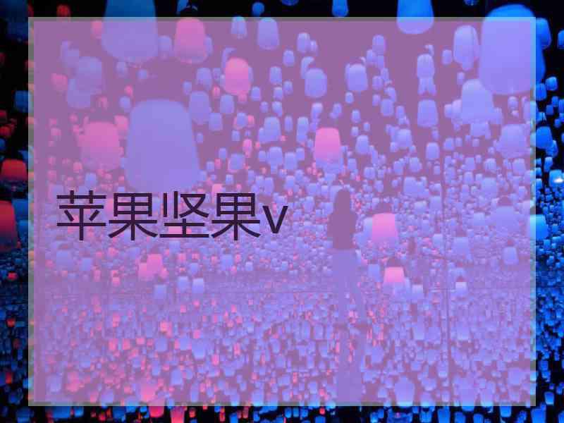 苹果坚果v