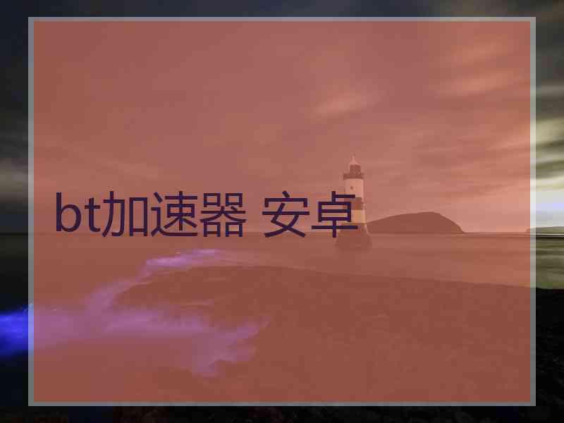 bt加速器 安卓