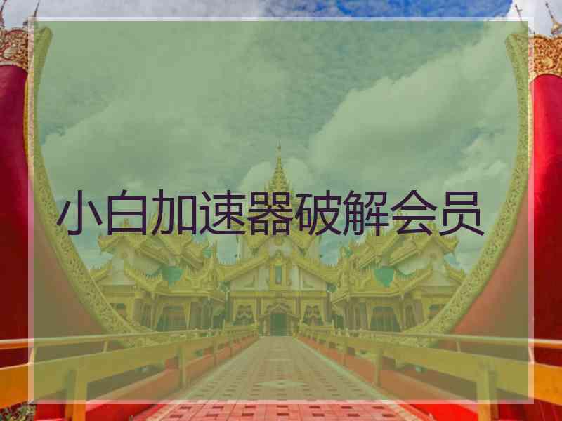 小白加速器破解会员